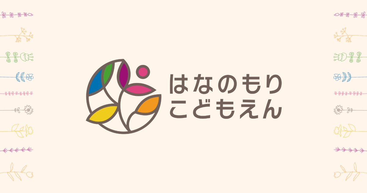 はなのもりこどもえんの外観